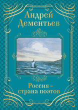 Россия — страна поэтов