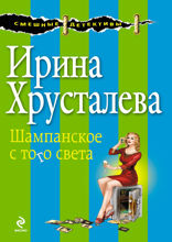 Шампанское с того света