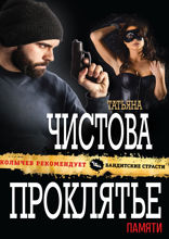 Проклятье памяти