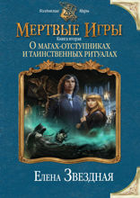 Мертвые игры. Книга 2. О магах-отступниках и таинственных ритуалах