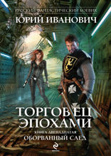 Торговец эпохами. Книга 12. Оборванный след