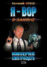 Империя Смотрящего