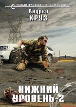 Нижний уровень — 2