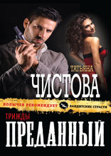 Трижды преданный
