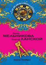 Ключи Пандоры