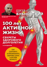 100 лет активной жизни, или Секреты здорового долголетия; 1000 ответов на вопросы, как вернуть здоровье