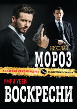 Умри Убей Воскресни