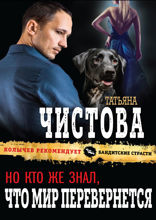 Но кто же знал, что мир перевернется