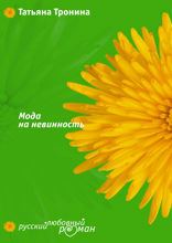 Мода на невинность
