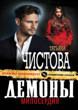 Демоны милосердия
