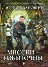 Миссии — избыточны