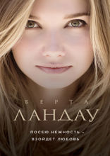 Посею нежность — взойдет любовь