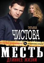 Месть длиннее жизни