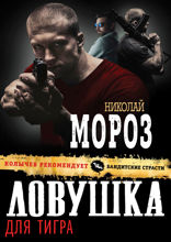 Ловушка для тигра