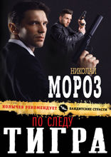 По следу тигра