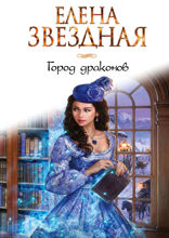 Город драконов. Книга 1