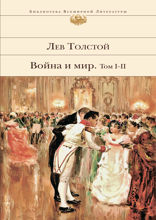 Война и мир. Том I—II