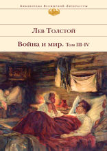 Война и мир. Том III—IV