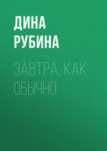 Завтра как обычно