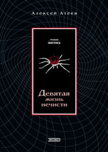 Девятая жизнь нечисти