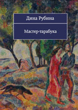 Мастер — тарабука (сборник)