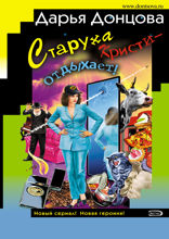 Старуха Кристи — отдыхает!