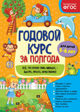 Годовой курс за полгода. Для детей 5–6 лет