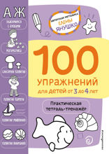 3+ 100 упражнений для детей от 3 до 4 лет. Практическая тетрадь-тренажёр