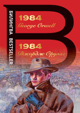 1984 (Билингва)