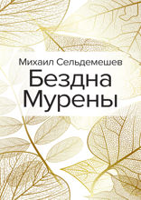 Бездна Мурены