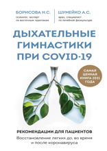 Дыхательные гимнастики при COVID-19. Восстановление до, во время и после коронавируса. Методическое пособие для пациента