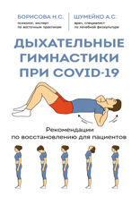 Дыхательные гимнастики при COVID-19. Восстановление до, во время и после коронавируса. Методическое пособие для пациента