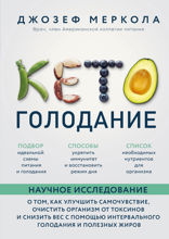 Кето-голодание. Научное исследование о том, как улучшить самочувствие, очистить организм от токсинов и снизить вес с помощью интервального голодания и