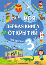 Моя первая книга открытий: для детей от 3-х лет