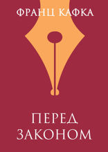 Перед законом