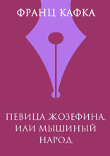 Певица Жозефина, или Мышиный народ