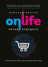 ONLIFE. Ритейл будущего. Что нужно сделать сегодня, чтобы быть лидером отрасли завтра