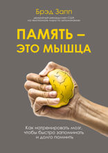 Память — это мышца. Как натренировать мозг, чтобы быстро запоминать и долго помнить