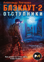 Блэкаут — 2. Отступники