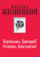 Нормально, Григорий! Отлично, Константин!