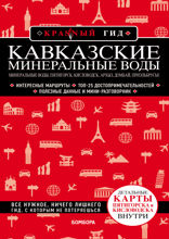 Кавказские Минеральные Воды: Минеральные воды, Пятигорск, Кисловодск, Архыз, Домбай, Приэльбрусье