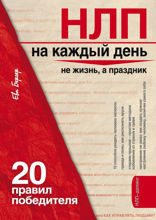НЛП на каждый день: 20 правил победителя