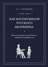 Как воспитывали русского дворянина. Опыт знаменитых семей России — современным родителям