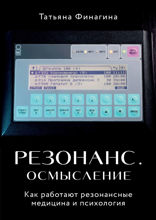 Резонанс. Осмысление. Как работают резонансные медицина и психология