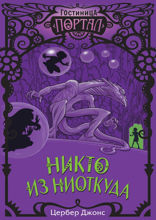 Никто из Ниоткуда
