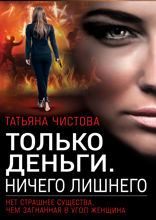 Только деньги. Ничего лишнего