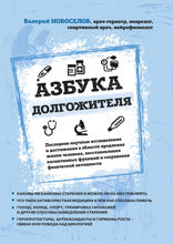 Азбука долгожителя