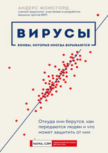 Вирусы: откуда они берутся, как передаются людям и что может защитить от них