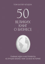 Будьте моим гостем. Конрад Хилтон (обзор)
