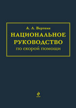Национальное руководство по скорой помощи